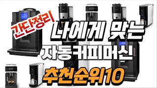 2024년 대박 상품 자동커피머신 추천순위 TOP10 [upl. by Salamone]