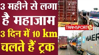 3 दिन में 10 KM चलते हैं ट्रक कब खुलेगा महाजाम V189  TRANSPORT TV [upl. by Ytinirt]