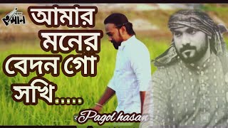 আমার মনের বেদন গো  Amar moner bedon go sokhi pagolhasan পাগল হাসান newsong [upl. by Akitan]