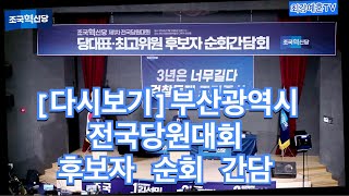 다시보기 부산광역시 전국당원대회 후보자 순회 간담회 조국혁신당 [upl. by Ayvid]