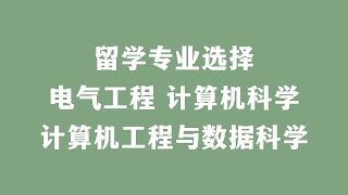 留学专业选择：电气工程、计算机科学、计算机工程与数据科学 [upl. by Lorenzana565]