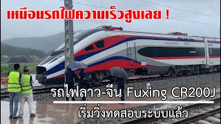 เริ่มทดสอบระบบแล้ว รถไฟลาวจีน CR200J ขบวนquotล้านช้างquotเปิดให้บริการ 2 ธันวานี้  ລົດໄຟລາວຈີນ [upl. by Legge]