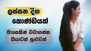 🔥Quick hair growth tips sinhala [upl. by Ahsimed]