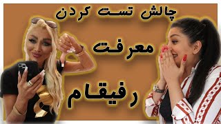 چالش تست کردن معرفت رفیقام  RozaLita [upl. by Vonni]