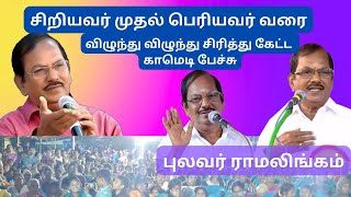 சிரிக்க சிரிக்க பேசி அசத்திய புலவர் ராமலிங்கம்humour [upl. by Jacobba279]