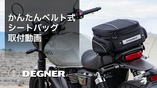 【簡単取り付け】かんたんベルト式シートバッグ 取り付け動画【DEGNER】 [upl. by Elleinahc]