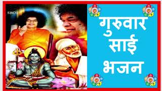 Thursday Popular satya sai Bhajans  Must Listen  Special Video  Sri Sathya Sai Bhajans [upl. by Ordep]