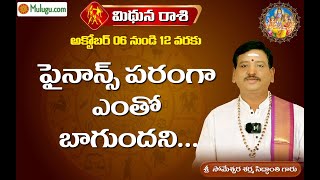 Mithuna Rasi Gemini Horoscope మిధున రాశి  Oct 06th  Oct 12th Phalalu 2024 vaaraphalalu rasi [upl. by Adaurd]