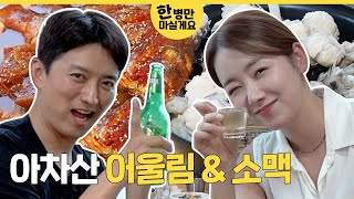 아귀수육 도미 조림과 소맥 한 병만 마실게요🍺 소이현 인교진 OFFICIAL [upl. by Pironi]