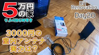 3000円のアンテナの実力は？ 5万円家 DIYリノベーション 20日目 [upl. by Agee308]