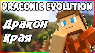 Гайд по Draconic Evolution 1122 5 Воскрешение дракона края [upl. by Moser]