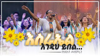 እስራኤል እንዲህ ይበል  የዘጸአት መዘምራን  Israel Endih Yibel  Zetseat Choir [upl. by Introc]