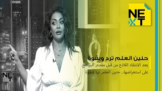 بعد الانتقاد اللاذع من قبل مقدم البرنامج على استعراضها حنين العلم ترد وبقوة [upl. by Mayberry476]