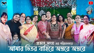 AMAR BHITORO BAHIRE ONTORE ONTORE  আমার ভিতরে বাহিরে অন্তরে অন্তরে  PROVAT SANGHA [upl. by Atsylac552]