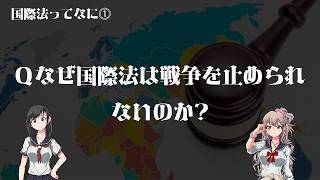 国際法って何か知ってる？①【ゆっくり解説】【法ギャル】 [upl. by Meurer]