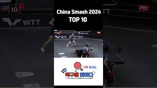 탁구 WTT가 선정한2024 명장면 TOP 10 910위 탁구 pingpong 탁구대회 tabletennis [upl. by Atiana707]