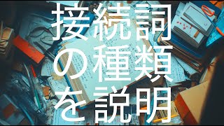 接続詞の種類を完全解説！英語文法を楽しく学ぶ・使い方と例文付き [upl. by Hyozo186]