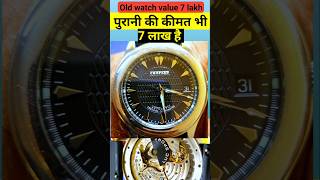 Old chopard watch value 7 lakh  पुरानी घड़ी की कीमत 7 लाख  luxury watch in hindi [upl. by Nonnarb617]