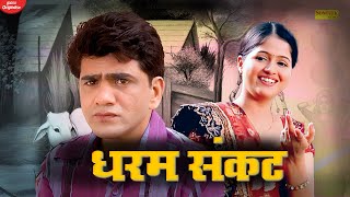 Uttar Kumar amp Kavita Joshi Dharam Sankat  Dhakad Chhora  New Haryanvi Movie [upl. by Luaped]