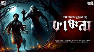 কাঞ্চনা  গ্রাম বাংলার ভূতের গল্প   Gram banglar Vuter golpo  Bengali Audio Story  bhoot [upl. by Dalt]