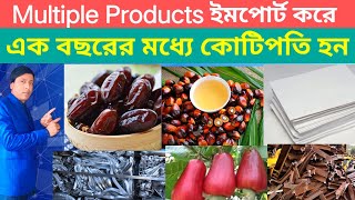 Multiple Products ইমপোর্ট করে এক বছরের মধ্যে কোটিপতি হন Business idea [upl. by Nwhas]