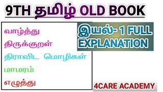 9TH TAMIL OLD BOOK TERM 1 IYAL 1 [upl. by Gorrono]