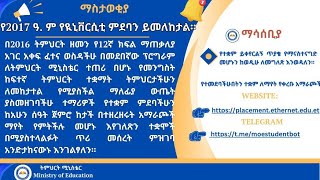 የ2017 ዓ ም የዪኒቨርሲቲ ምደባ httpsplacementetherneteduet። httpstmemoestudentbot [upl. by Grimes]