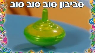 חגי ישראל עם רינת ומימי  חנוכה  סביבון סוב סוב סוב [upl. by Naux]