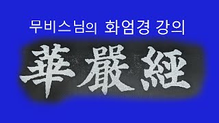 염화실TV ㅡ화엄경 재방 제57권이세간품 5 6 [upl. by Aseel]