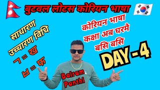 Basic Korean language class day 4 by Balram panthi  simple pronunciation tip  korean Language [upl. by Carpenter]