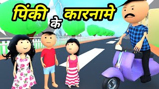 JOKE OF  PINKI KE KARNAME  पिंकी के कारनामे   Comedy time toons [upl. by Juback513]