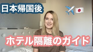 日本帰国の流れ〜ホテル隔離ガイド [upl. by Annmaria]