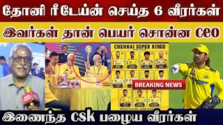 Csk தோனி ரீடேய்ன் செய்த முக்கிய 6 வீரர்கள் பழைய csk வீரர்கள்  csk retain old players mega aution [upl. by Kosaka209]