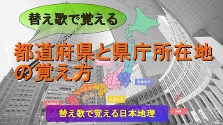 《替え歌で覚える》都道府県と県庁所在地の覚え方（オリジナル版） [upl. by Arza]