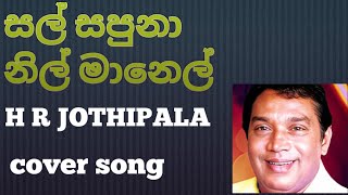 sal sapuna nil manelසල් සපුනා නිල් මානෙල් 💙💛 cover song H R Jothipala sinhala sindu [upl. by Nieberg783]