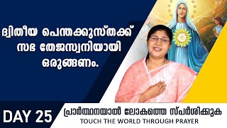 ദ്വിതീയ പെന്തക്കുസ്തക്ക് സഭ തേജസ്വനിയായി ഒരുങ്ങണംRani John KanjikodeDay25Shekinah News [upl. by Tserof]