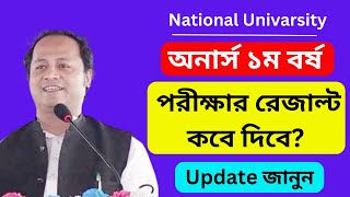 Honours 1st Year Exam Result Kobe Dibe 2024  অনার্স ১ম বর্ষ পরীক্ষার রেজাল্ট কবে দিবে ২০২৪ [upl. by Ahsal]