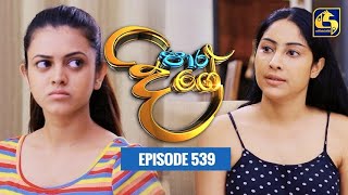 Paara Dige  Episode 539  පාර දිගේ  19th June 2023 [upl. by Fallon]