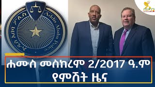 Ethiopia  Esat Amharic Night News 12 September 2024 [upl. by Macdonell246]