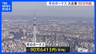 大企業の冬のボーナス 4年ぶりに90万円台に｜TBS NEWS DIG [upl. by Theresa491]