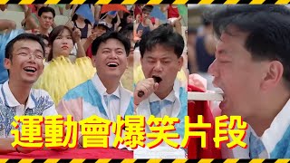 超級學校霸王．精華片段 運動會爆笑片段（正體中文字幕） [upl. by Acissaj]