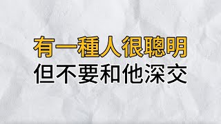 為什麼不能和「聰明」的人深交？這位高人給出的答案，讓人大吃一驚｜思維密碼｜分享智慧 [upl. by Aleck]