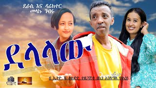 Ethiopian new comedy movie 2024 አዲስ ኮሚዲ ደላላው [upl. by Chad]