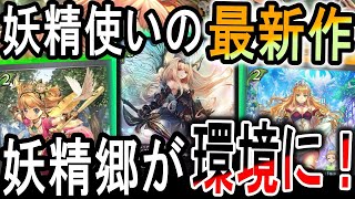 【暗黒降誕】まさかのティターニアが環境レベルに！新アリア登場で妖精が更なる力を手に入れた！ [upl. by Aixela]