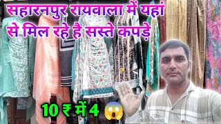 सहारनपुर रायवाला कपड़ा मार्किट में मिल रहे है सस्ते कपड़े😱  Cheapest kapda market in Raiwala SRE 😲 [upl. by Bartholomeus558]