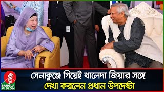 সেনাকুঞ্জে গিয়েই খালেদা জিয়ার সঙ্গে দেখা করলেন প্রধান উপদেষ্টা  Muhammad Yunus  Khaleda Zia [upl. by Analrahc]