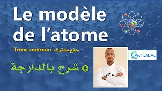 Le modèle de latome  Tronc commun شرح بالدارجة جذع مشترك [upl. by Ardnac]