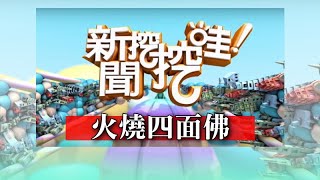 新聞挖挖哇：火燒四面佛20191224（山豬 林正義 周映君 狄志為 林裕豐） [upl. by Yannodrahc]