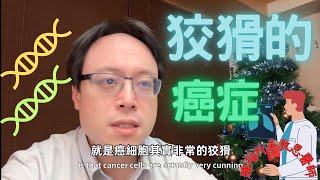 狡猾的癌症：挑戰治療的不斷演變 Elusive Cancer The EverEvolving Challenge in Treatment [upl. by Ardnohsal]