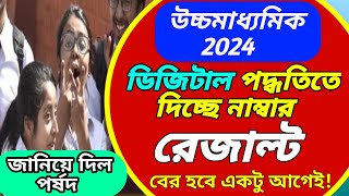 উচ্চমাধ্যমিক 2024 ডিজিটাল পদ্ধতিতে দেওয়া হচ্ছে নাম্বারHS exam 2024 resultWB hs exam result 2024 [upl. by Lon]